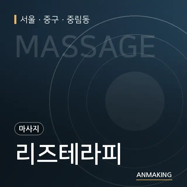 서울 중구 리즈테라피 안내 이미지
