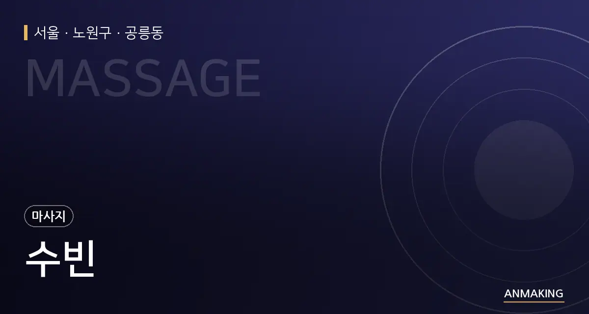 서울 노원구 수빈 안내 이미지