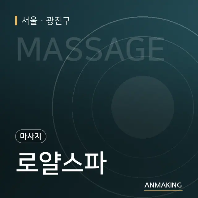 서울 광진구 로얄스파 안내 이미지