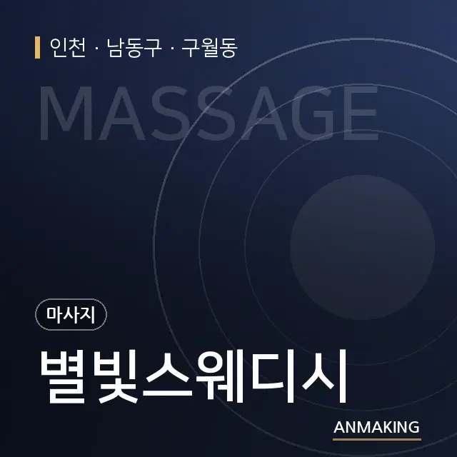 인천 남동구 별빛스웨디시 안내 이미지
