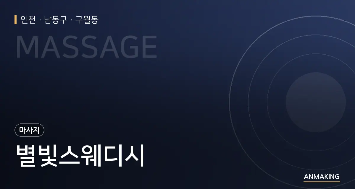 인천 남동구 별빛스웨디시 안내 이미지