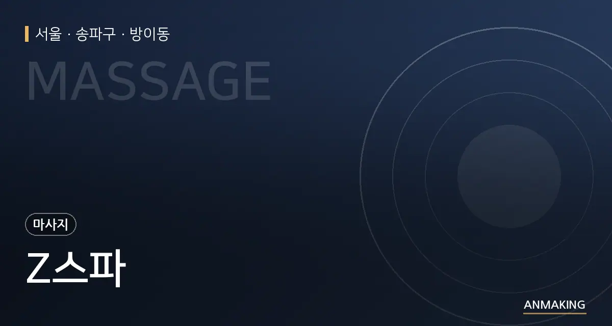 서울 송파구 Z스파 안내 이미지