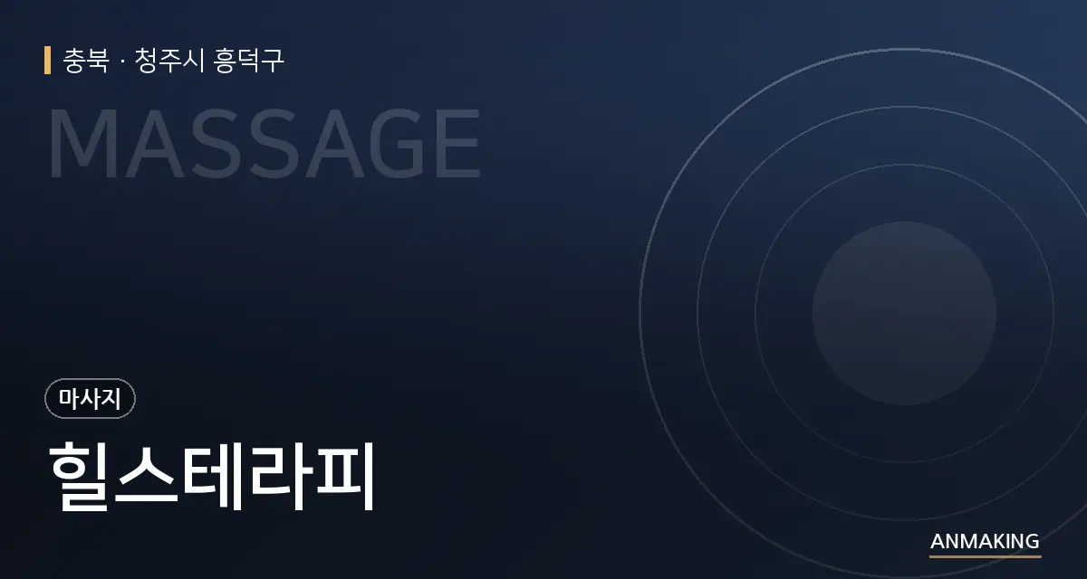 충북 청주시 흥덕구 힐스테라피 안내 이미지