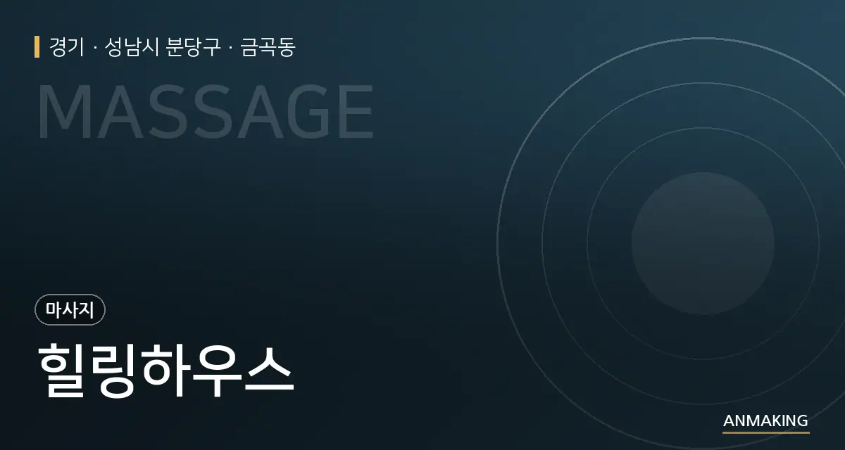 경기 성남시 분당구 힐링하우스 안내 이미지