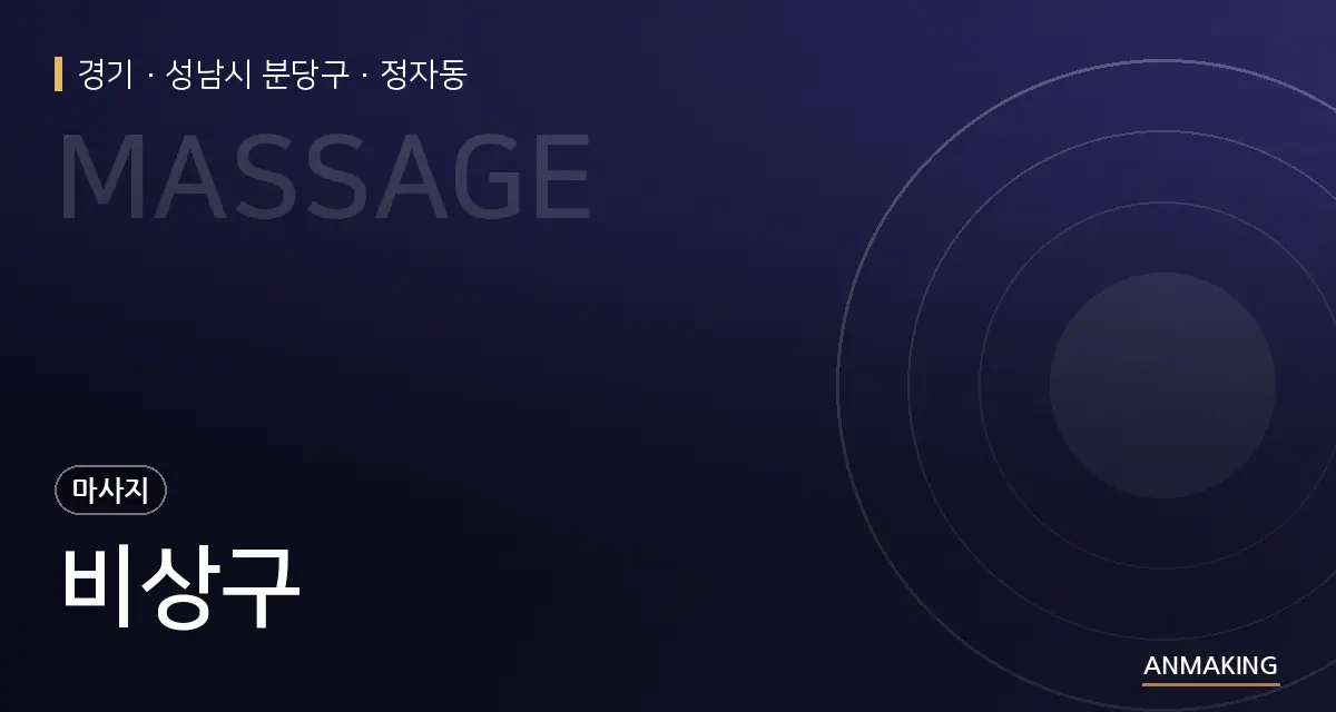 경기 성남시 분당구 비상구 안내 이미지