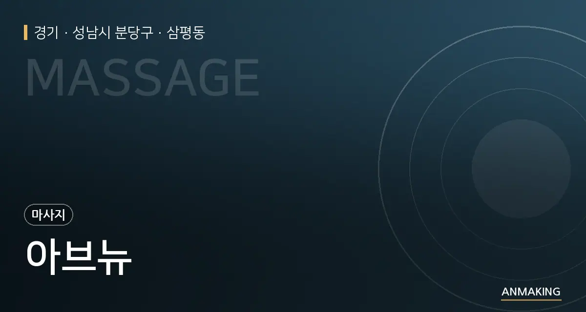 경기 성남시 분당구 아브뉴 안내 이미지