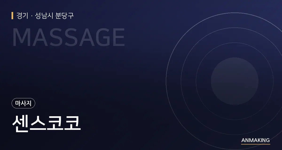 경기 성남시 분당구 센스코코 안내 이미지