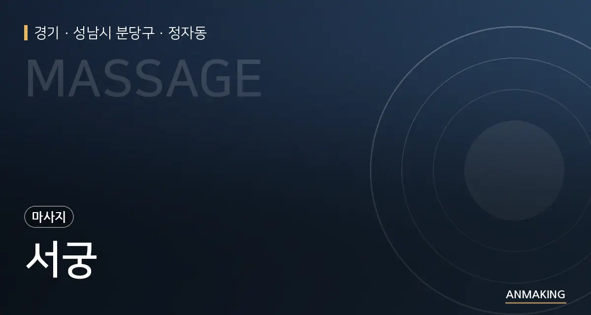 경기 성남시 분당구 서궁 안내 이미지