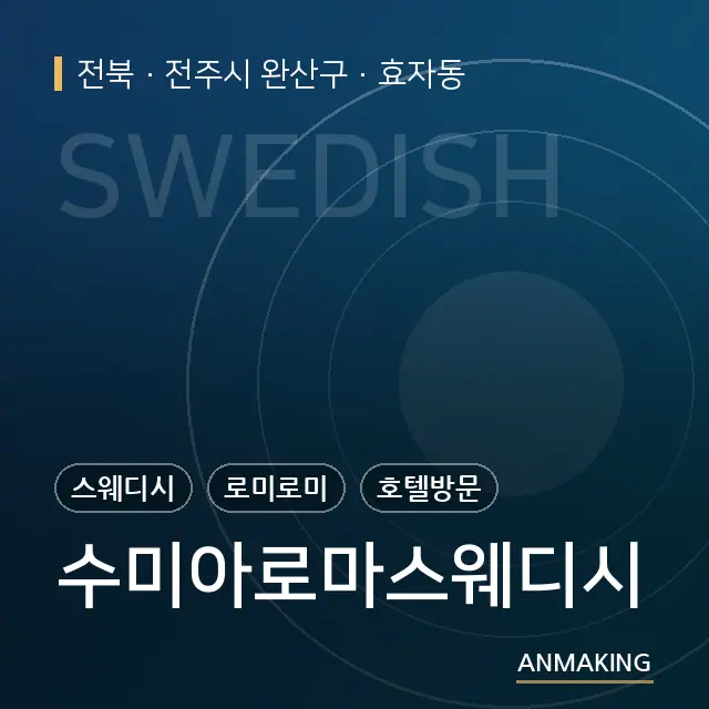 전북 전주시 완산구 수미아로마스웨디시 안내 이미지