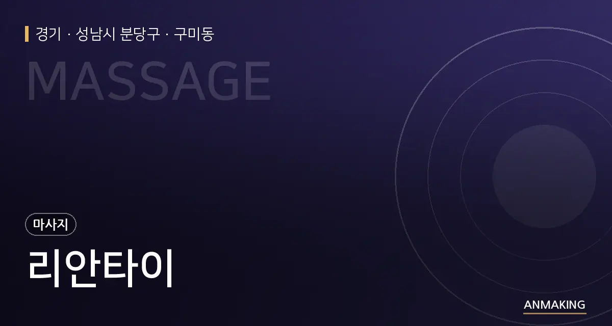 경기 성남시 분당구 리안타이 안내 이미지