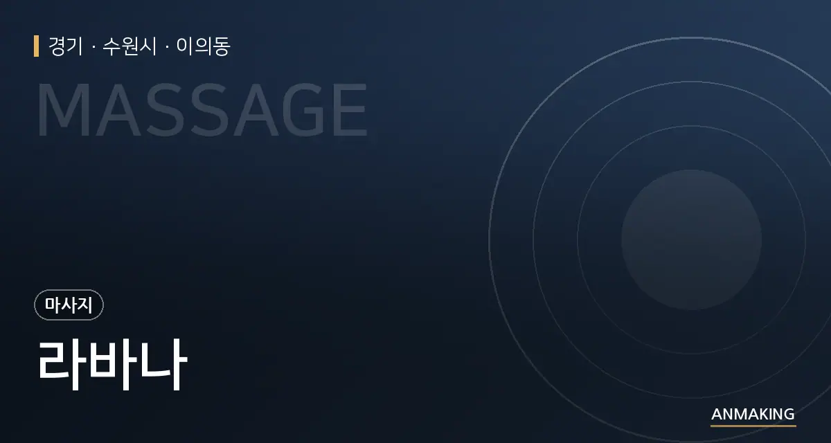 경기 수원시 라바나 안내 이미지