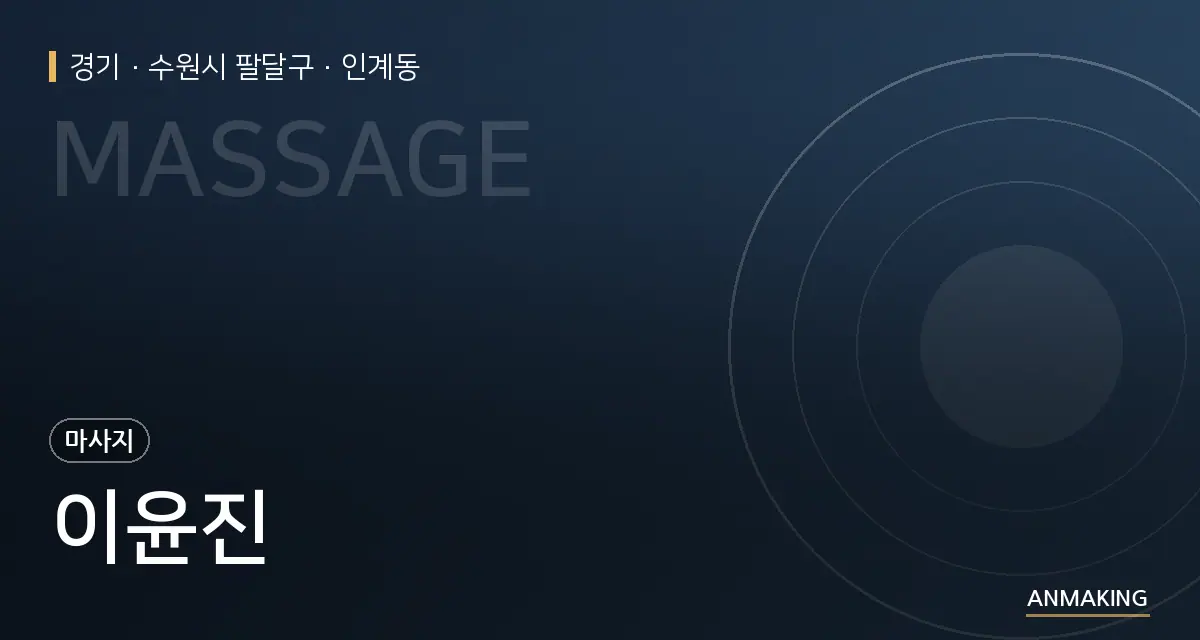 경기 수원시 팔달구 이윤진 안내 이미지