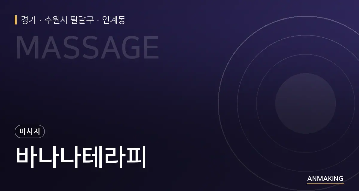 경기 수원시 팔달구 바나나테라피 안내 이미지