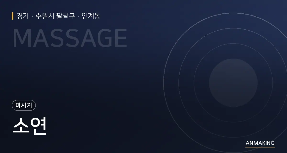 경기 수원시 팔달구 소연 안내 이미지