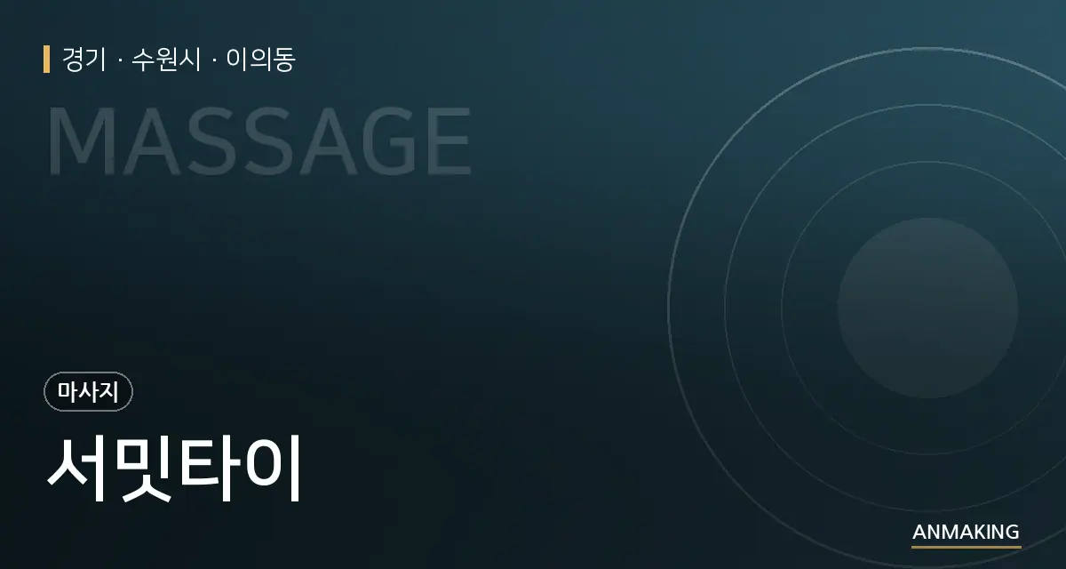 경기 수원시 서밋타이 안내 이미지