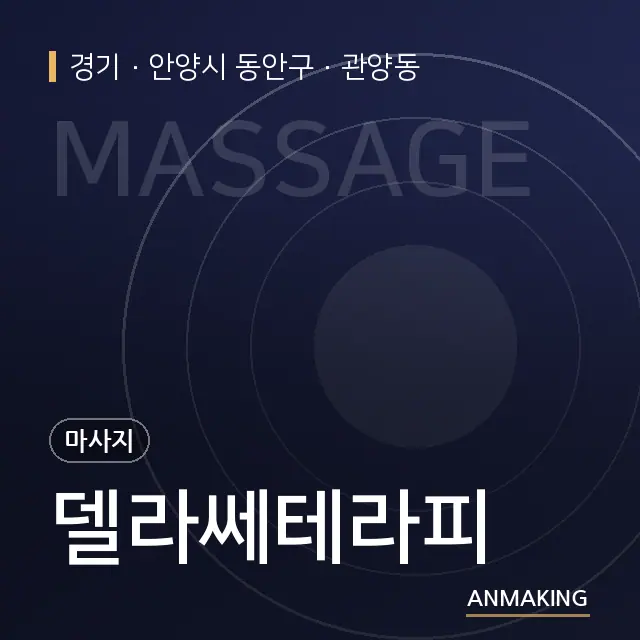 경기 안양시 동안구 델라쎄테라피 안내 이미지