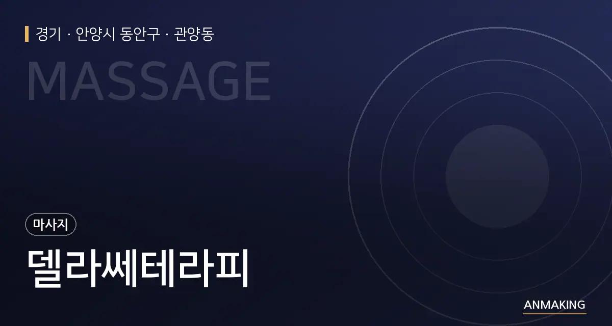 경기 안양시 동안구 델라쎄테라피 안내 이미지