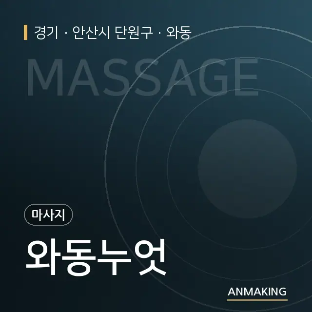 경기 안산시 단원구 와동누엇 안내 이미지