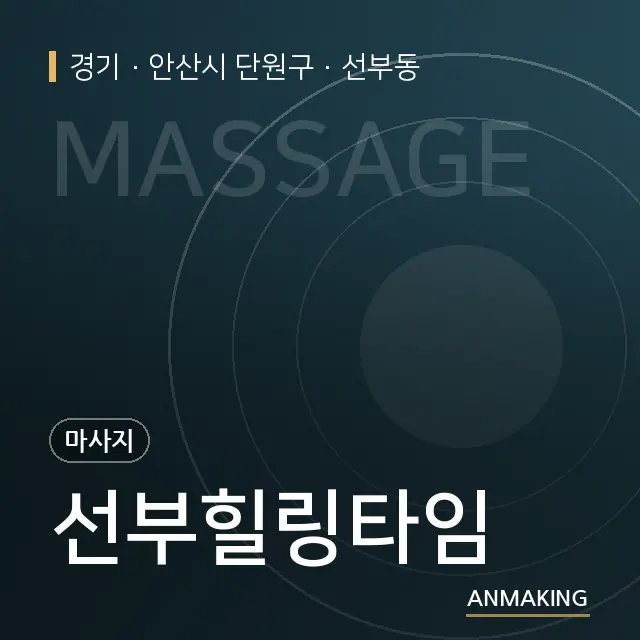 경기 안산시 단원구 선부힐링타임 안내 이미지