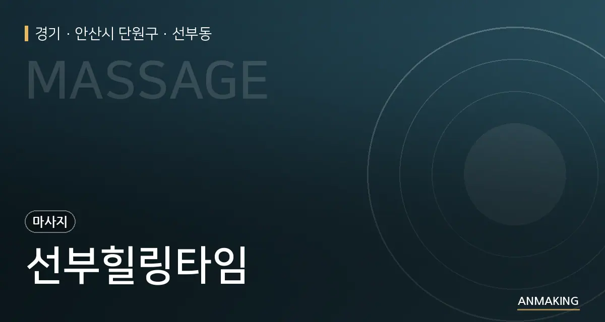경기 안산시 단원구 선부힐링타임 안내 이미지