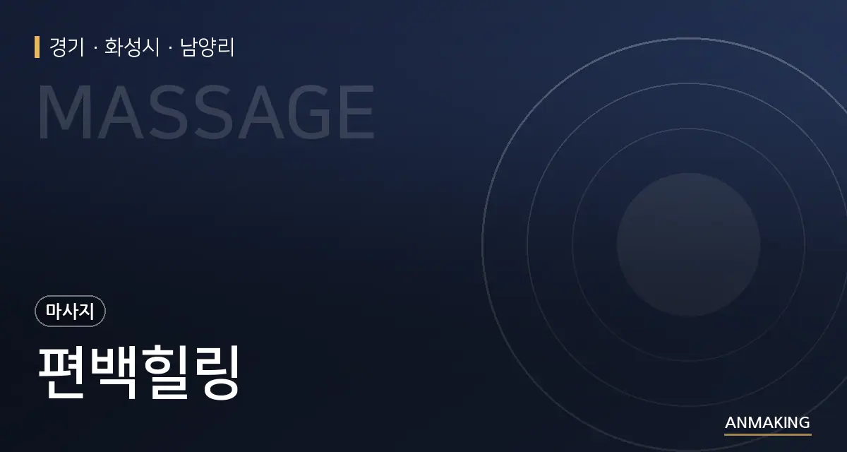 경기 화성시 편백힐링 안내 이미지