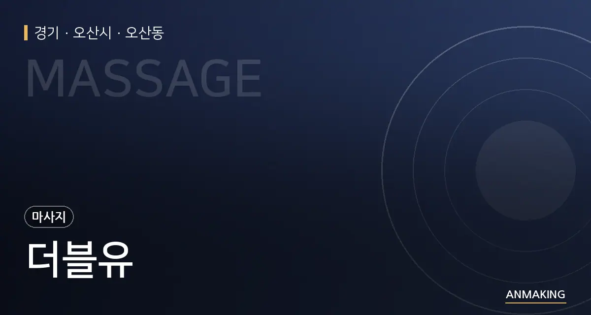 경기 오산시 더블유 안내 이미지