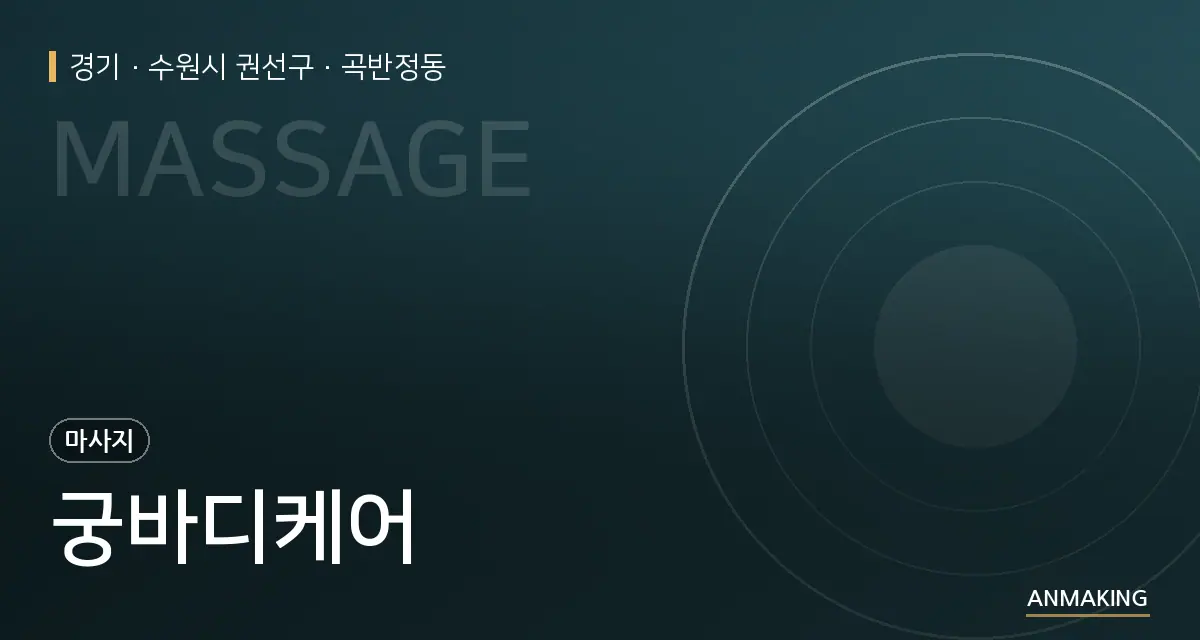 경기 수원시 권선구 궁바디케어 안내 이미지