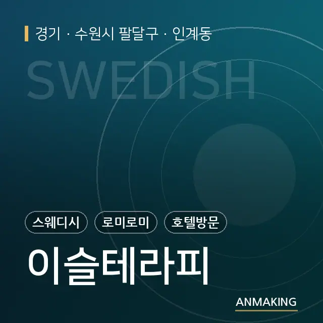 경기 수원시 팔달구 이슬테라피 안내 이미지