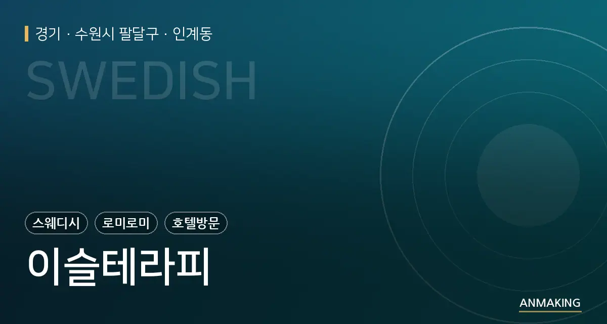경기 수원시 팔달구 이슬테라피 안내 이미지