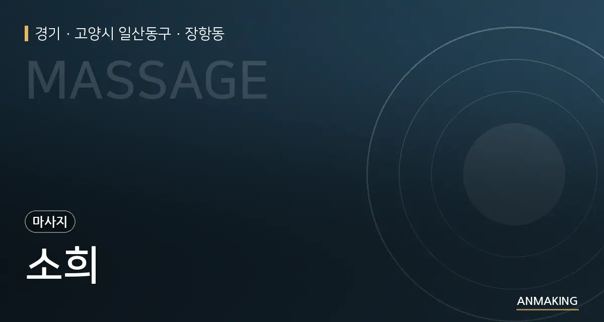 경기 고양시 일산동구 소희 안내 이미지