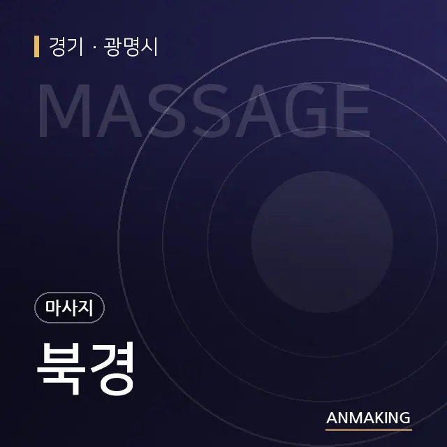 경기 광명시 북경 안내 이미지