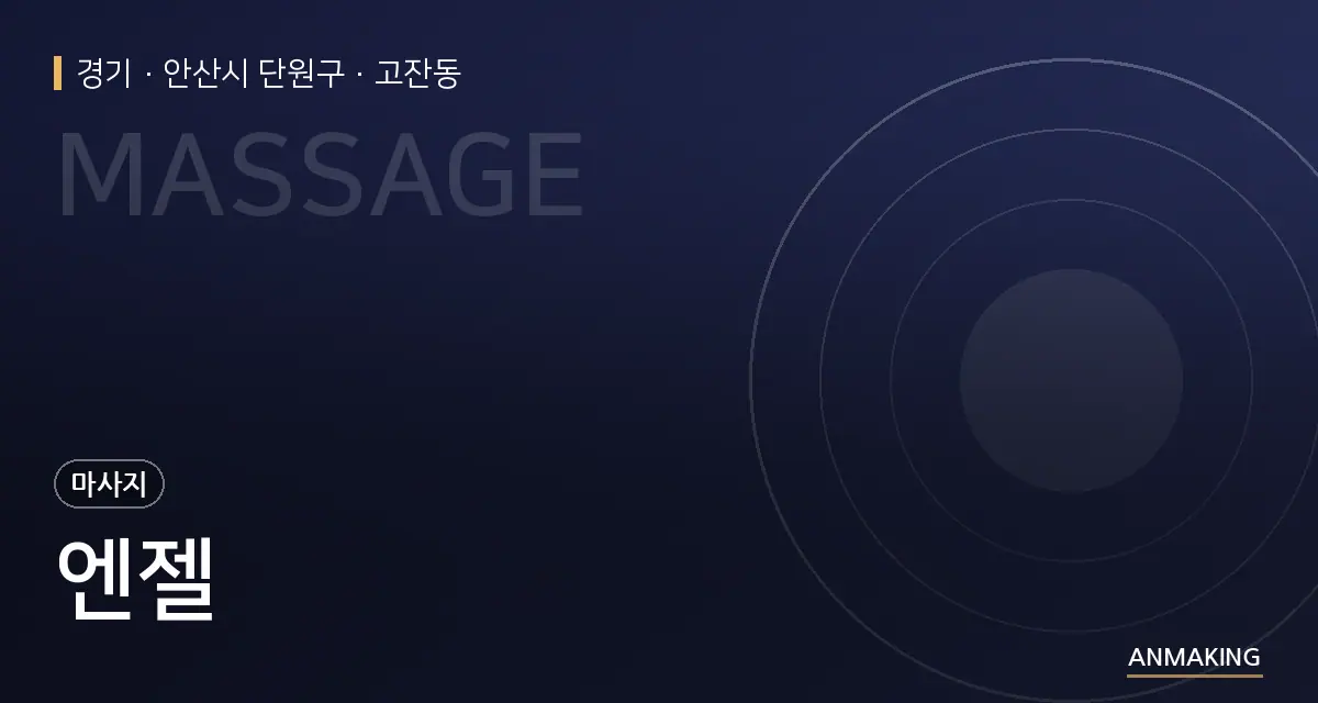경기 안산시 단원구 엔젤 안내 이미지