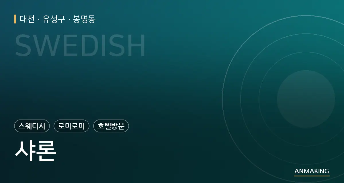 대전 유성구 샤론 안내 이미지