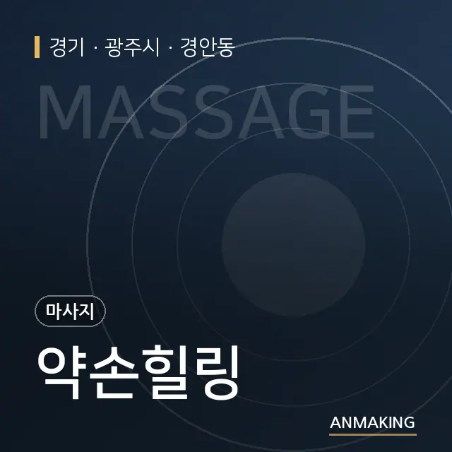 경기 광주시 약손힐링 안내 이미지