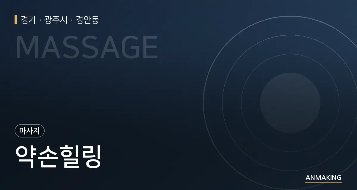 경기 광주시 약손힐링 안내 이미지