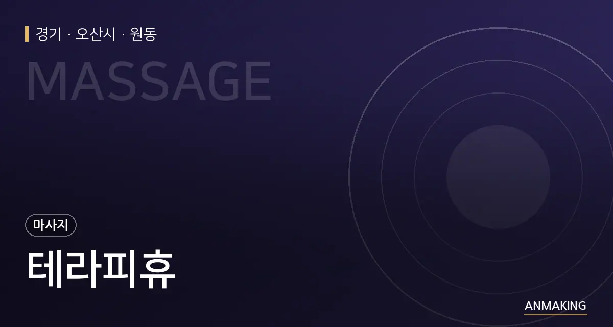 경기 오산시 테라피휴 안내 이미지