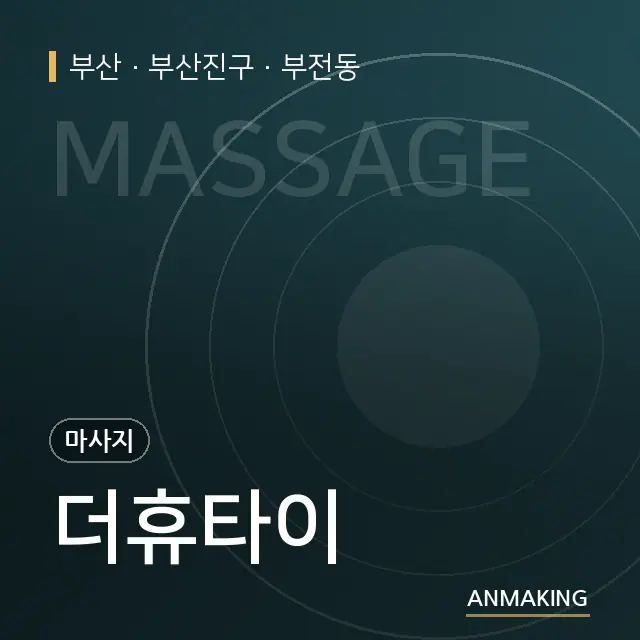 부산 부산진구 더휴타이 안내 이미지