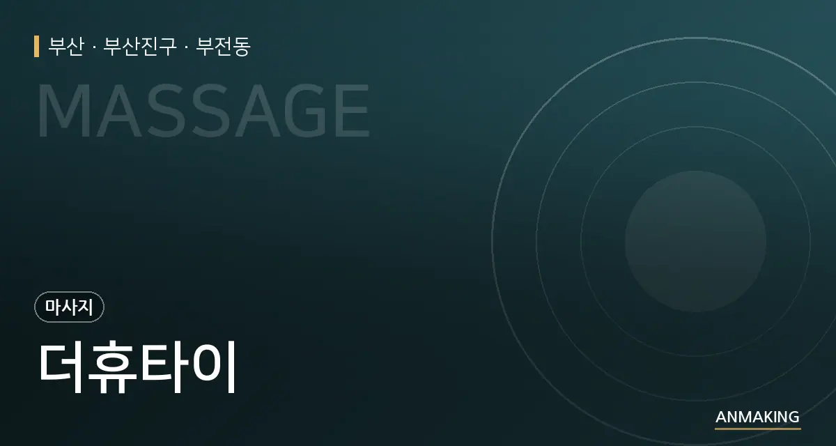 부산 부산진구 더휴타이 안내 이미지