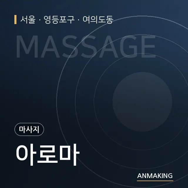 서울 영등포구 아로마 안내 이미지