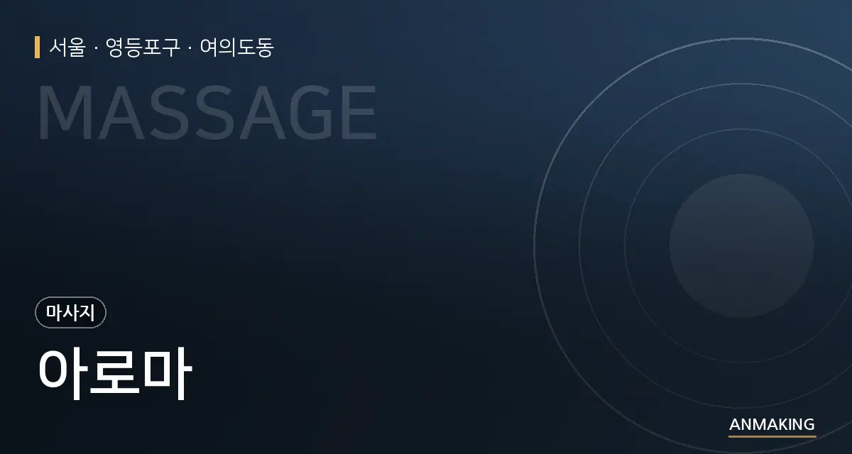 서울 영등포구 아로마 안내 이미지