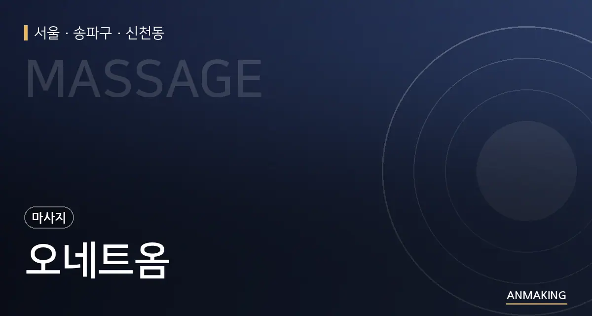 서울 송파구 오네트옴 안내 이미지