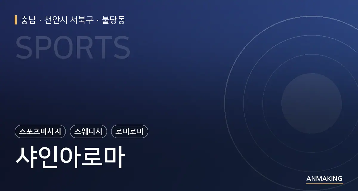 충남 천안시 서북구 샤인아로마 안내 이미지