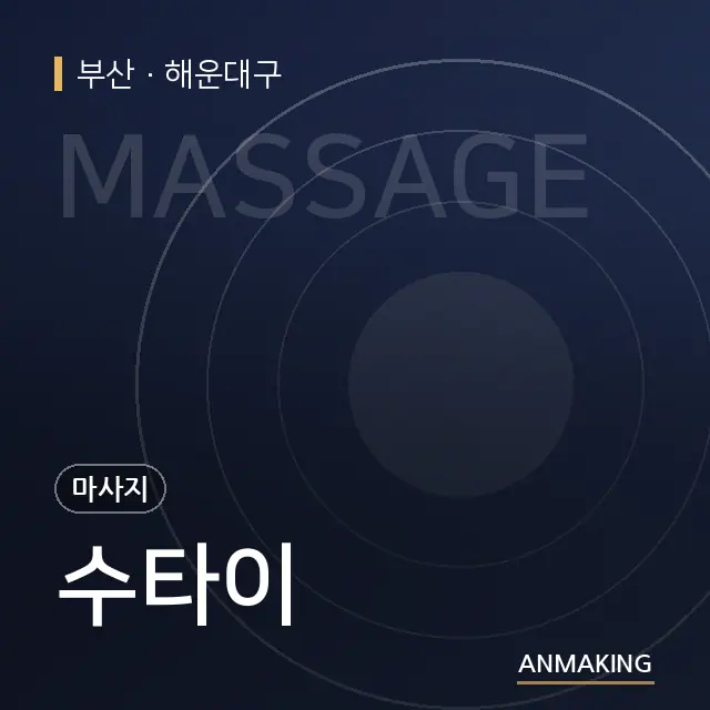 부산 해운대구 수타이 안내 이미지