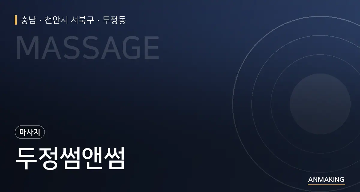 충남 천안시 서북구 두정썸앤썸 안내 이미지
