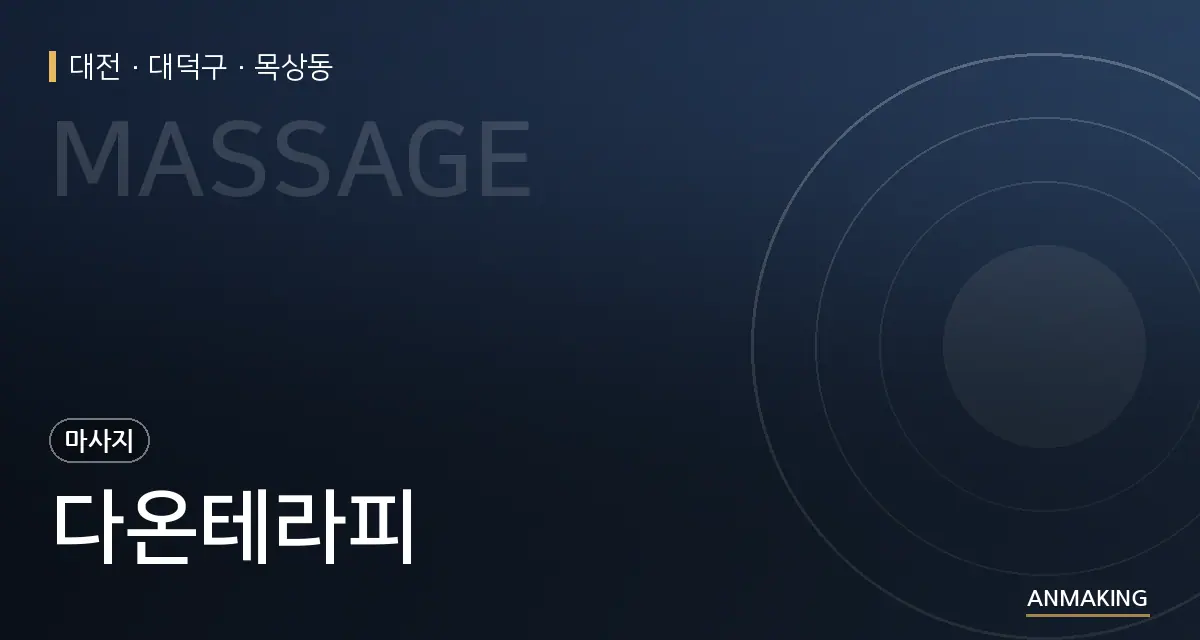 대전 대덕구 다온테라피 안내 이미지