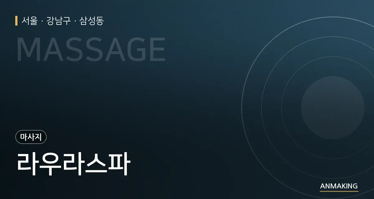 서울 강남구 라우라스파 안내 이미지