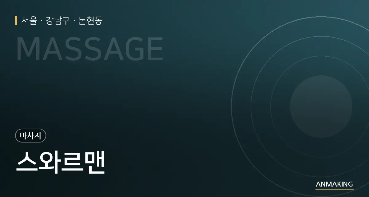 서울 강남구 스와르맨 안내 이미지