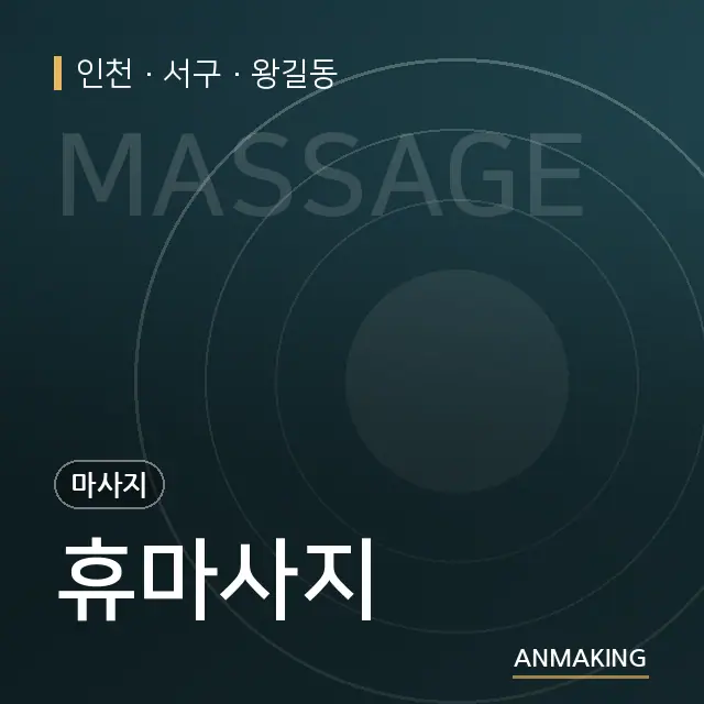 인천 서구 휴마사지 안내 이미지