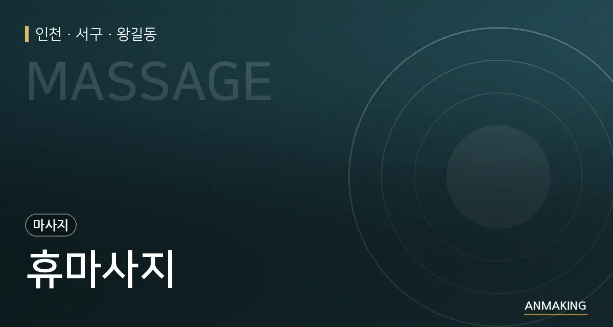 인천 서구 휴마사지 안내 이미지