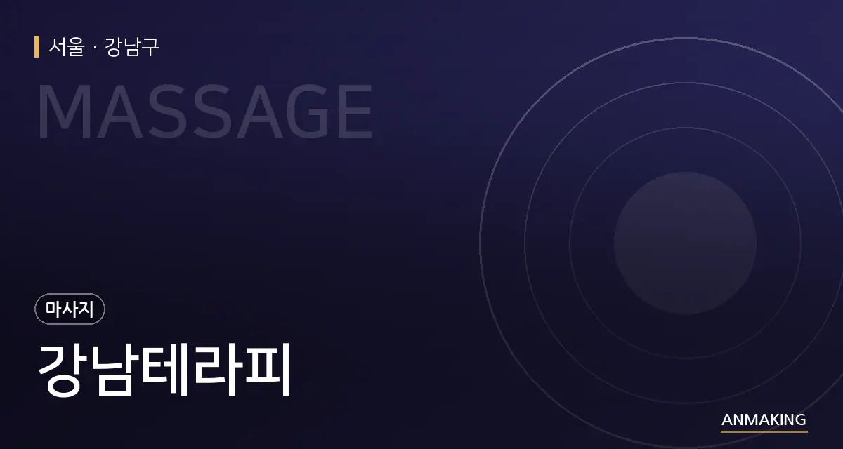 서울 강남구 강남테라피 안내 이미지
